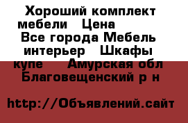 Хороший комплект мебели › Цена ­ 1 000 - Все города Мебель, интерьер » Шкафы, купе   . Амурская обл.,Благовещенский р-н